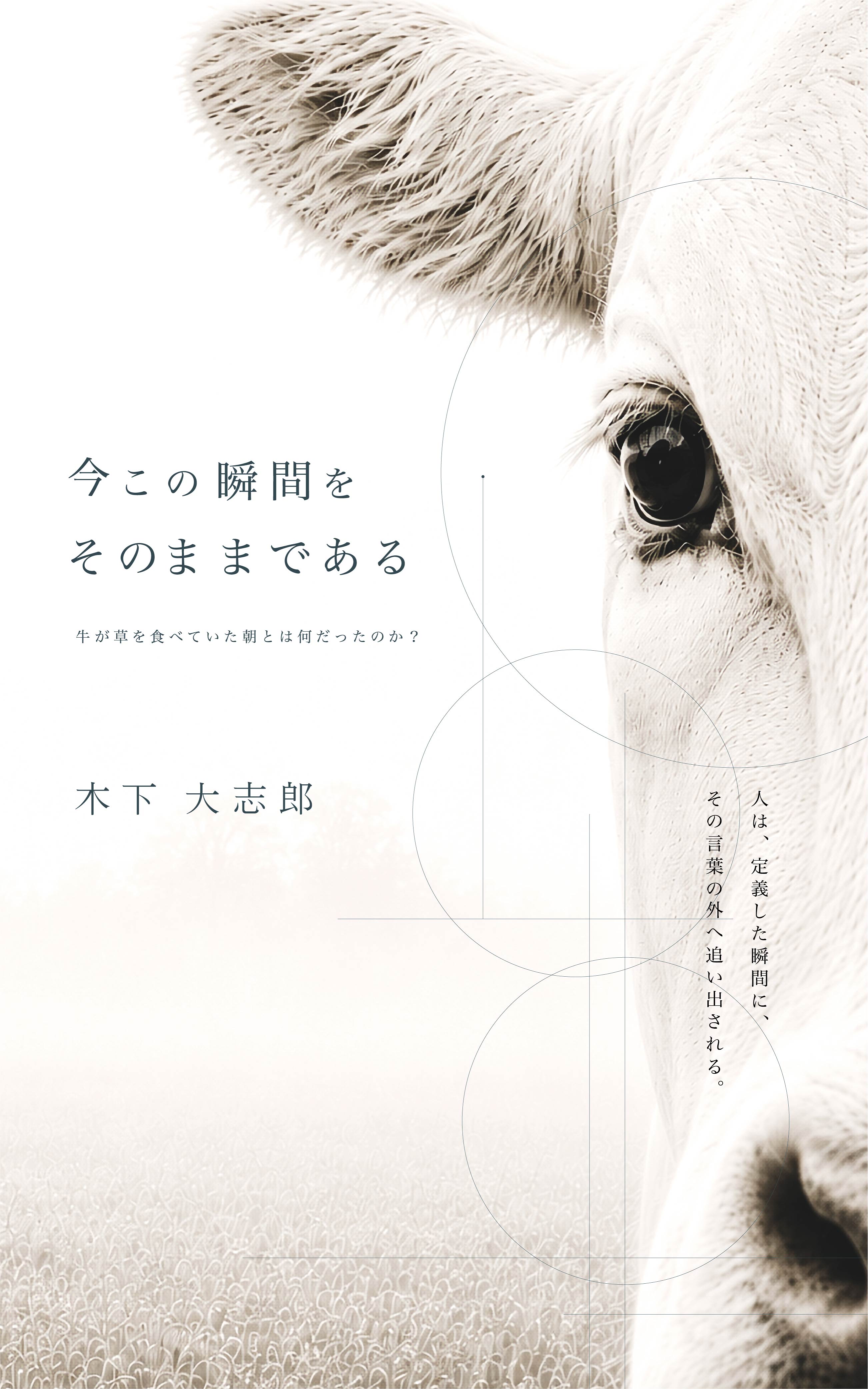 今この瞬間をそのままである