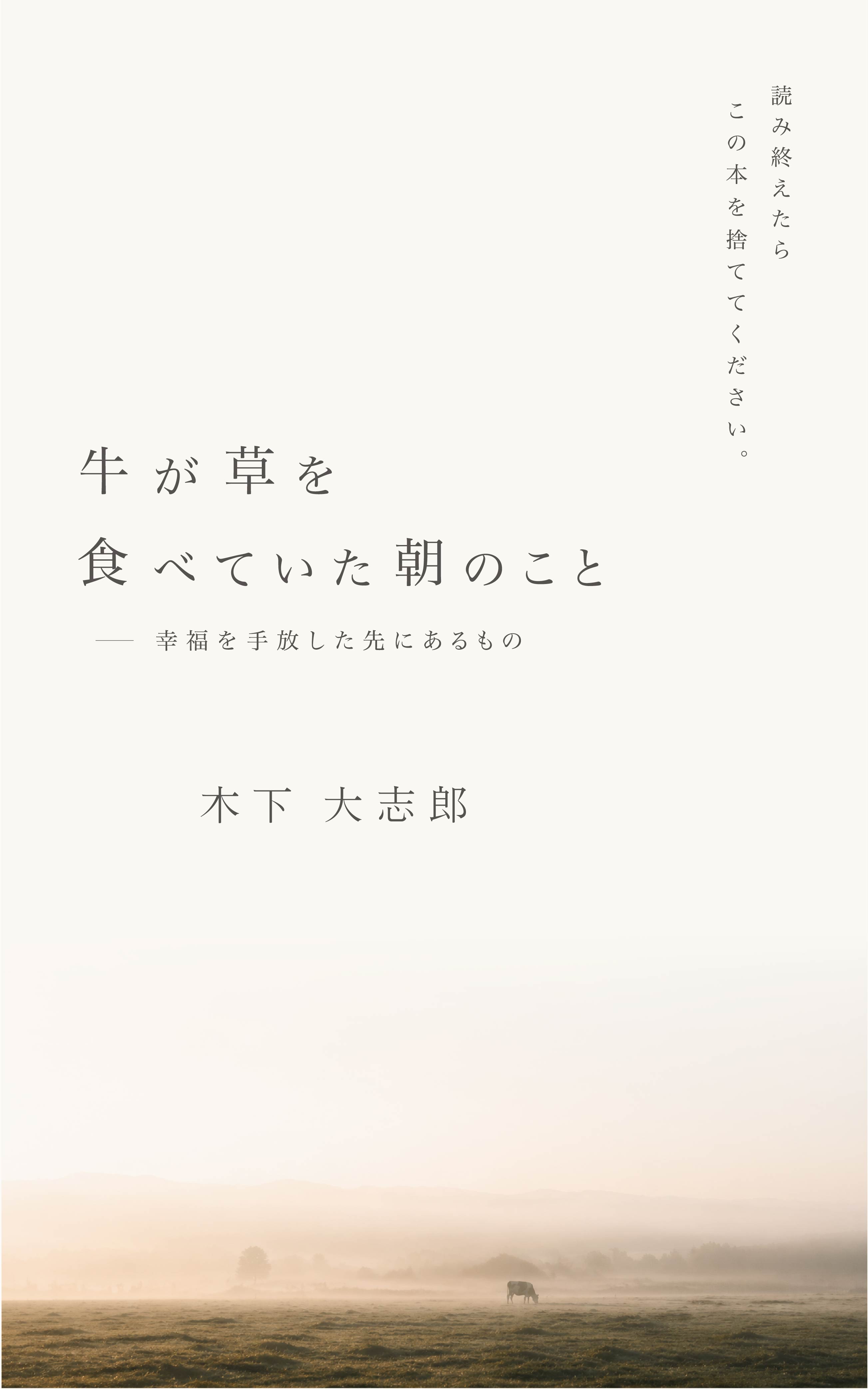 牛が草を食べていた朝のこと